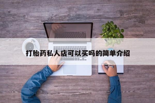 打胎药微信打胎药私人店可以买吗的简单介绍