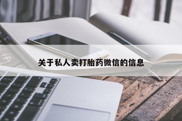 打胎药微信关于私人卖打胎药微信的信息