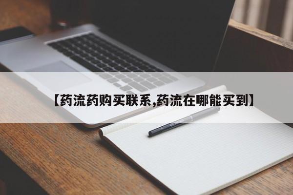 打胎药微信【药流药购买联系,药流在哪能买到】