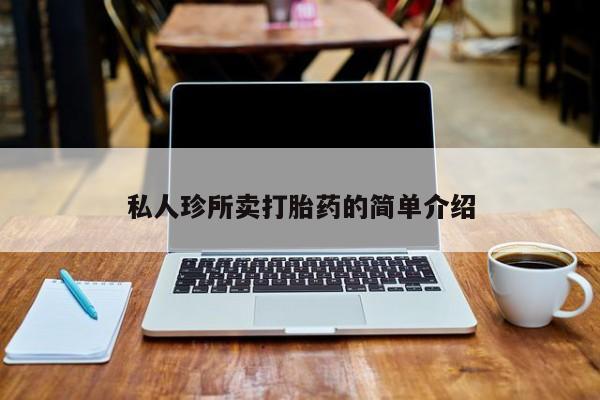 打胎药微信私人珍所卖打胎药的简单介绍