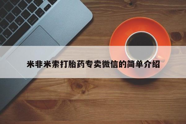 打胎药微信米非米索打胎药专卖微信的简单介绍