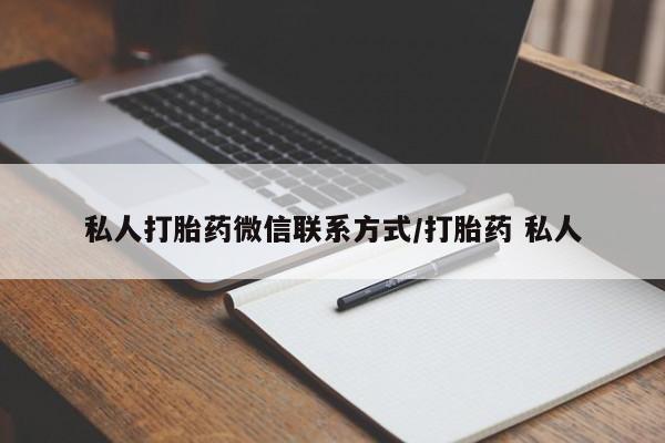 打胎药微信私人打胎药微信联系方式/打胎药 私人