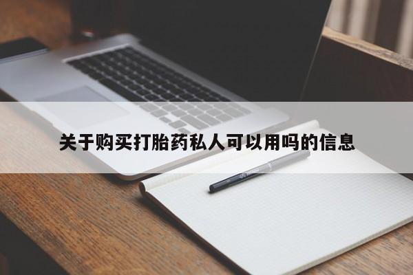 打胎药微信关于购买打胎药私人可以用吗的信息