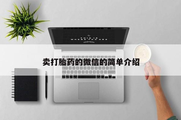 打胎药微信卖打胎药的微信的简单介绍