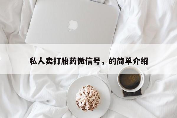 打胎药微信私人卖打胎药微信号，的简单介绍