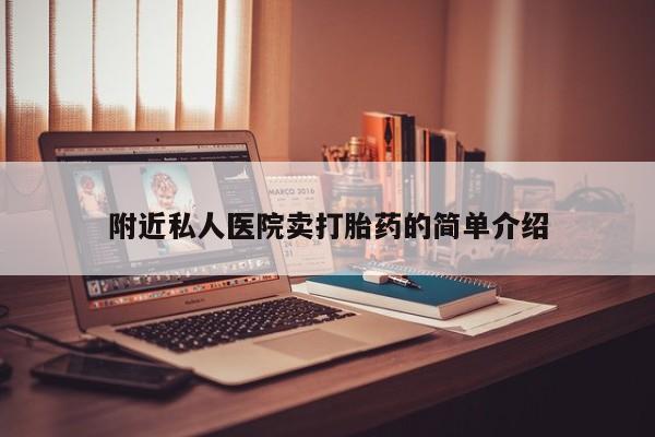 打胎药微信附近私人医院卖打胎药的简单介绍