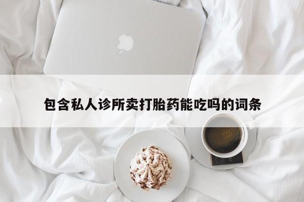 打胎药微信资讯 第65页