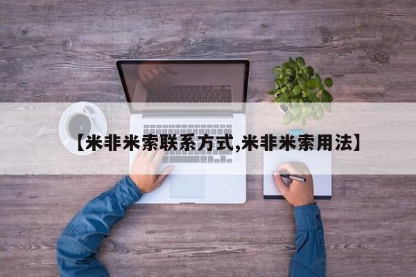 打胎药微信【米非米索联系方式,米非米索用法】