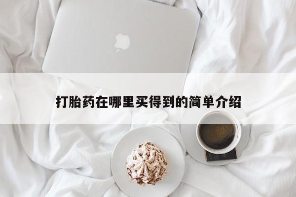 打胎药微信打胎药在哪里买得到的简单介绍