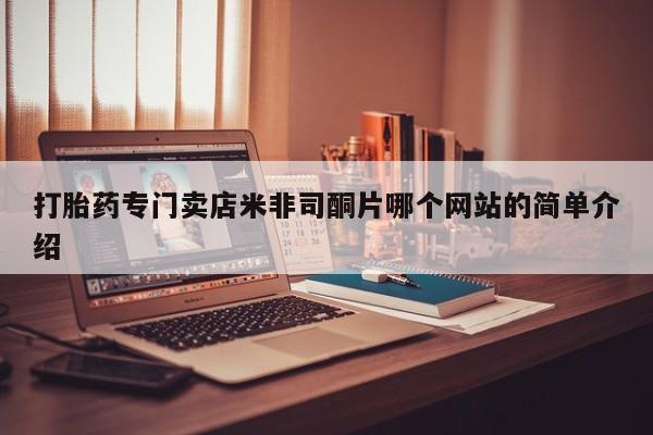 打胎药微信打胎药专门卖店米非司酮片哪个网站的简单介绍