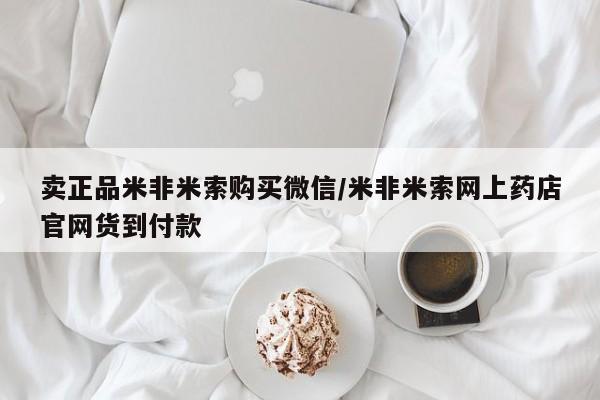 打胎药微信卖正品米非米索购买微信/米非米索网上药店官网货到付款