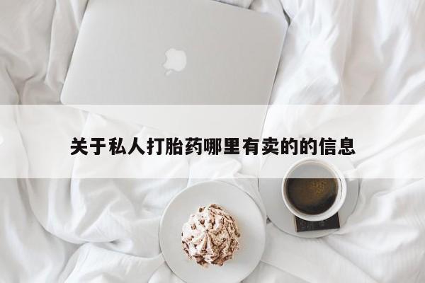 打胎药微信关于私人打胎药哪里有卖的的信息