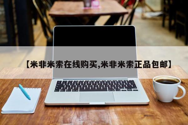 打胎药微信【米非米索在线购买,米非米索正品包邮】
