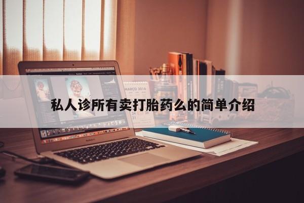 打胎药微信私人诊所有卖打胎药么的简单介绍