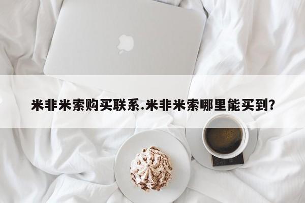 打胎药微信米非米索购买联系.米非米索哪里能买到？