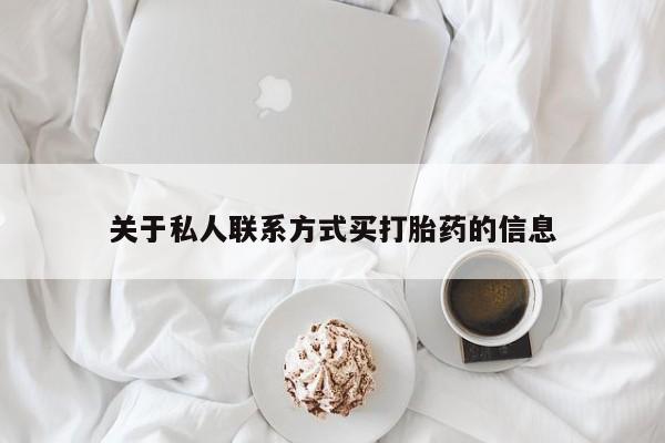 打胎药微信关于私人联系方式买打胎药的信息