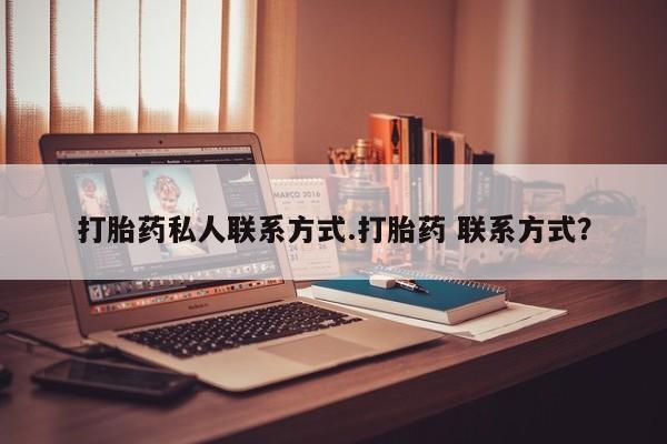 打胎药微信要闻 第58页