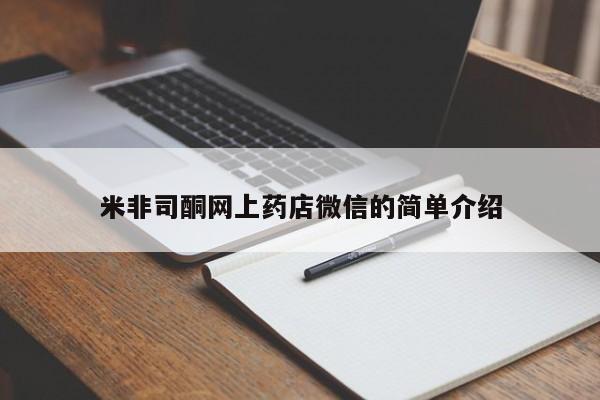 打胎药微信米非司酮网上药店微信的简单介绍