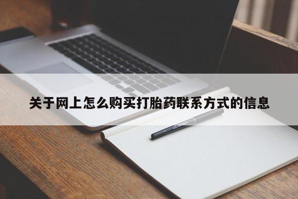 打胎药微信关于网上怎么购买打胎药联系方式的信息