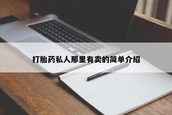 打胎药微信打胎药私人那里有卖的简单介绍