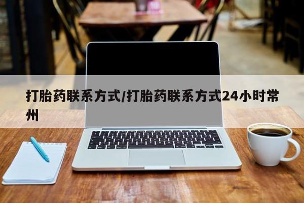 打胎药微信打胎药联系方式/打胎药联系方式24小时常州