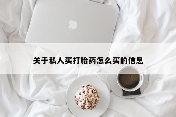 打胎药微信关于私人买打胎药怎么买的信息