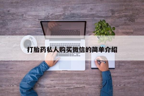 打胎药微信打胎药私人购买微信的简单介绍