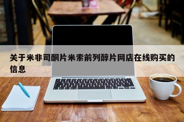 打胎药微信关于米非司酮片米索前列醇片网店在线购买的信息