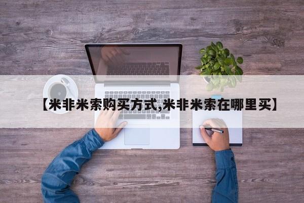 打胎药微信【米非米索购买方式,米非米索在哪里买】