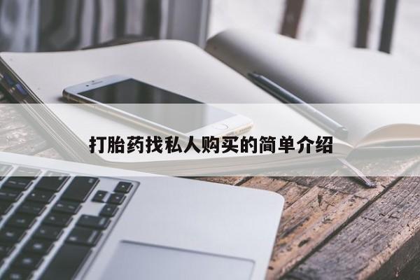 打胎药微信打胎药找私人购买的简单介绍