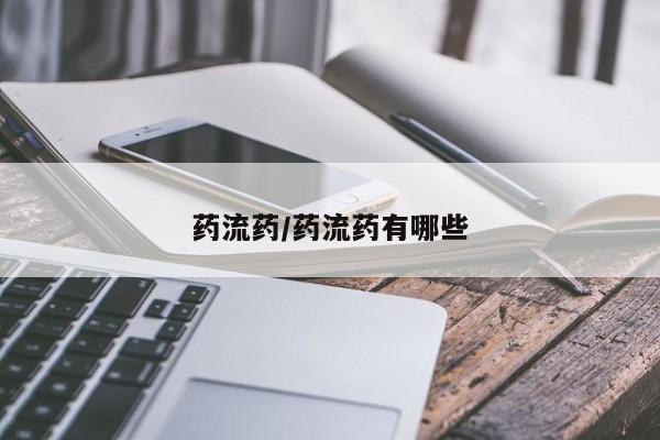 打胎药微信药流药/药流药有哪些