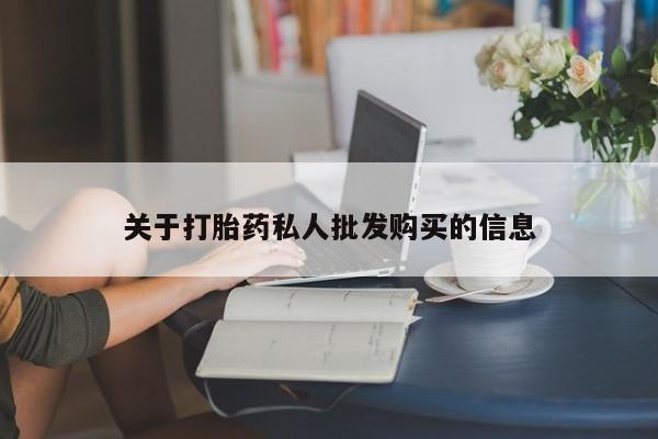 打胎药微信关于打胎药私人批发购买的信息