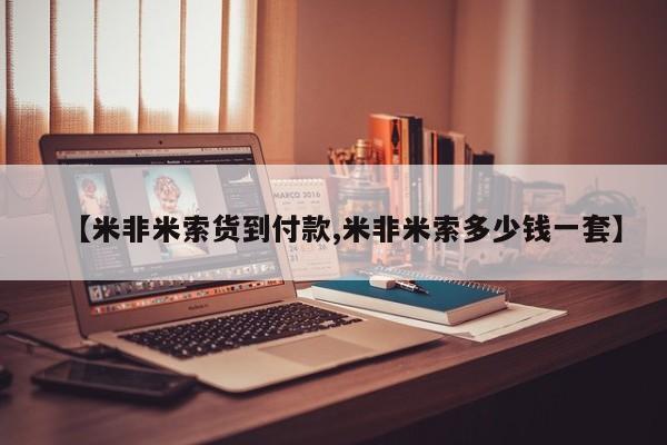 打胎药微信【米非米索货到付款,米非米索多少钱一套】