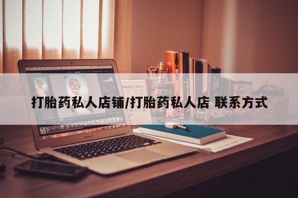 打胎药微信打胎药私人店铺/打胎药私人店 联系方式