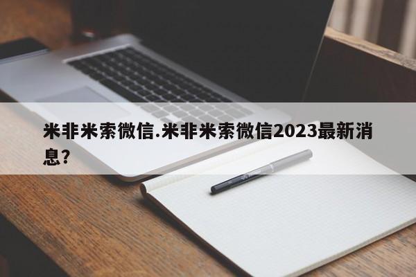 打胎药微信米非米索微信.米非米索微信2023最新消息？